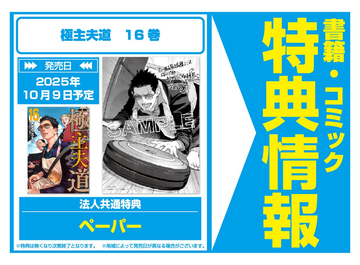 初版‼️新品未開封有‼️極主夫道 1～16特典 おおのこうすけ「極主夫道」最新刊 第17巻 2026年6月9 その他