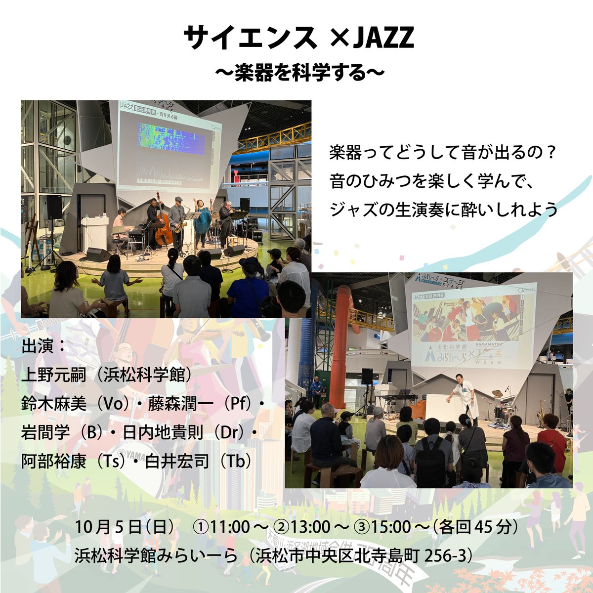🎹楽器ってどうして音が出るの？
楽器を使ったサイエンスショーと、バンドによるジャズの生演奏🎶
「サイエンス×ジャズ～楽器を科学する～」開催！

📅10/5（日）①11:00 ②13:00 ③15:00（各回45分）
📍浜松科学館みらいーら
🎫無料（※常設展入場券が必要）

#浜松科学館 #浜松ジャズ