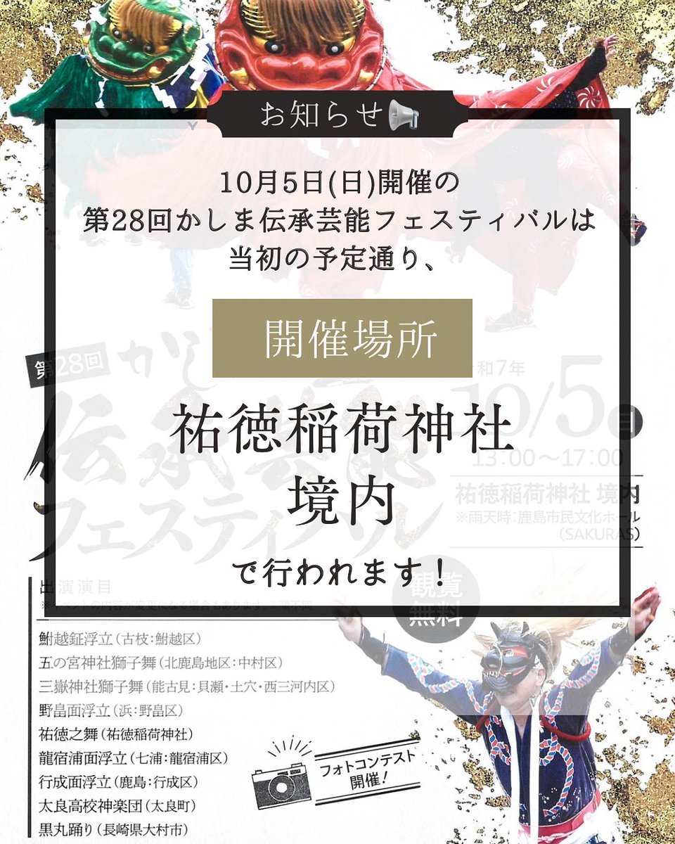 info_kashima's tweet photo. 第28回かしま伝承芸能フェスティバルは、当初の予定通り祐徳稲荷神社の境内で開催されます。

県内で最も伝承芸能が多く残る鹿島市ならではのイベントです。ぜひお越しください🙇‍♂️✨

10月5日(日)13:00〜17:00
祐徳稲荷神社 境内にて

🅿️駐車場
祐徳稲荷神社大駐車場(無料)
ほか有料駐車場あり https://t.co/IszhoOoCgw
