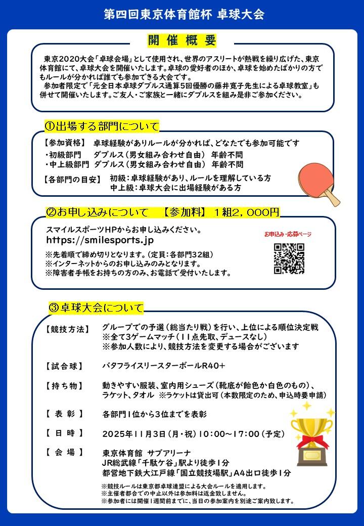 “卓球の聖地”#東京体育館 で大会に出場しませんか？
11月3日（月・祝）「第四回東京体育館杯卓球大会」開催！
#卓球 初心者でもルールが分かれば誰でも参加できます。
当日は参加者限定で「全日本卓球ダブルス通算5回優勝！藤井寛子先生による卓球教室」も開催！
詳細は👇
smilesports.jp/event/tmg/post…