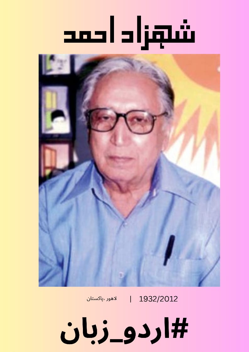 تمام محبانِ اردو کی خدمت میں سلام عرض ہے۔ #اردو_زبان کی جانب سے شہزاد احمد آج کے منتخب شاعر ہیں لہذا آج شہزاد احمد کے کلام سے اپنا پسندیدہ انتخاب پیش کیجئے  #اردو_زبان ضرور ٹیگ کیجئے

رخصت ہوا تو آنکھ ملا کر نہیں گیا
وہ کیوں گیا ہے یہ بھی بتا کر نہیں گیا