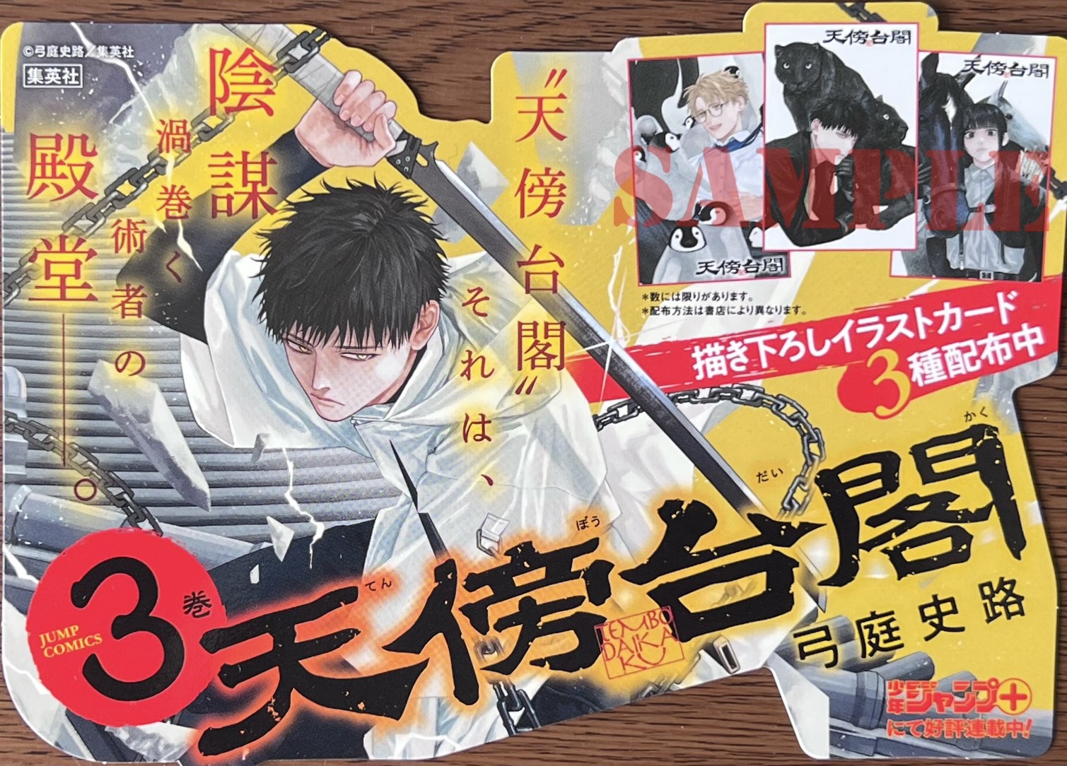 天傍台閣　複製原画2枚＋ポップ＋試し読み本 天傍台閣 3／弓庭 史路 | 集英社コミック公式 S-MANGA