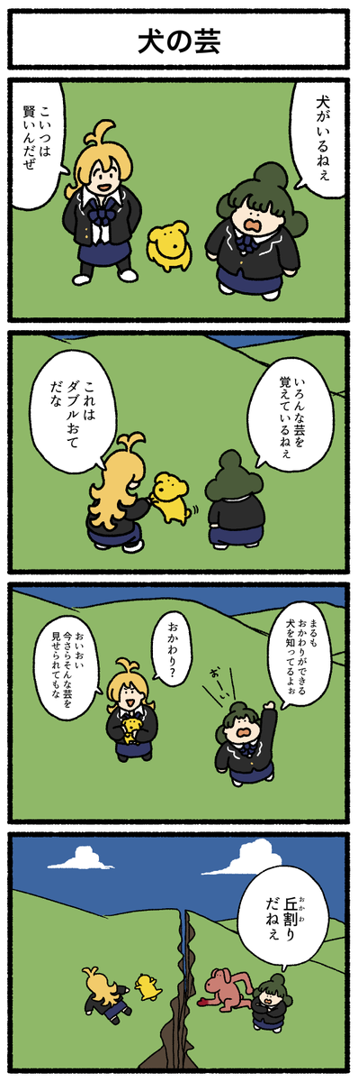 【4コマ漫画】「犬の芸」
#デーリィズ #オモコロ #犬
https://t.co/HVs1TfULeC 