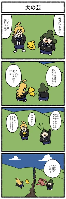 【4コマ漫画】「犬の芸」
#デーリィズ #オモコロ #犬
https://t.co/HVs1TfULeC 
