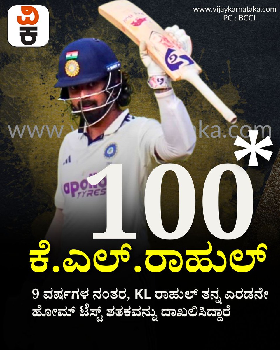 Vijaykarnataka's tweet photo. KL ರಾಹುಲ್ 11ನೇ ಟೆಸ್ಟ್ ಶತಕ!
9 ವರ್ಷಗಳ ಬಳಿಕ ಮತ್ತೆ ಹೋಮ್ ಟೆಸ್ಟ್ ಶತಕ!
#KRahul #TestCentury #IndianCricket #CricketKannada #Masterclass #Consistency #SportsNews https://t.co/y31spNrGob
