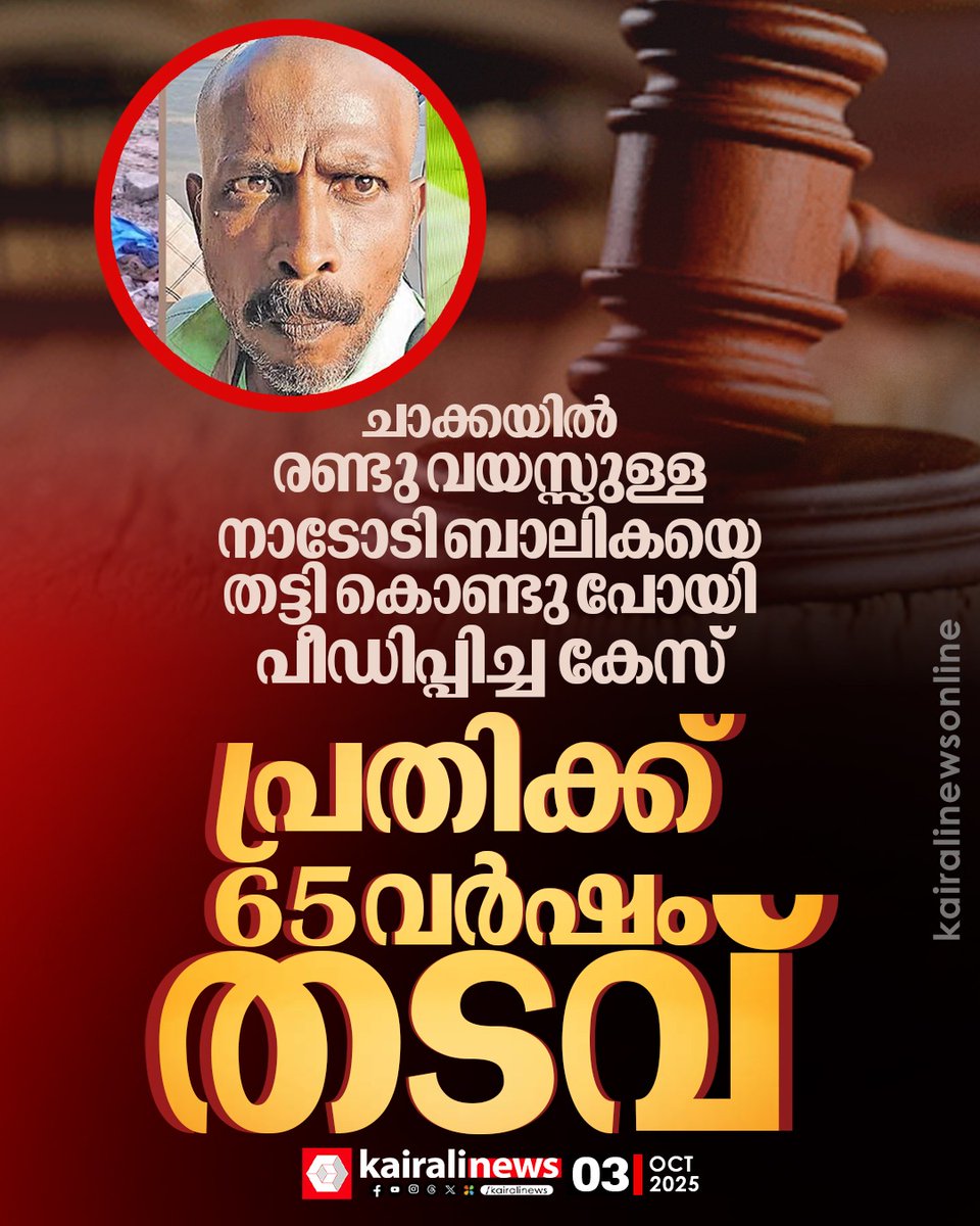 kairalinews's tweet photo. ചാക്കയില് രണ്ടു വയസ്സുള്ള നാടോടി ബാലികയെ തട്ടി കൊണ്ടു പോയി പീഡിപ്പിച്ച കേസ്; പ്രതിക്ക് 65 വര്ഷം തടവ്
https://t.co/xdz6YgXQqO
#Crime #Chacka https://t.co/Fo4WicD6z8