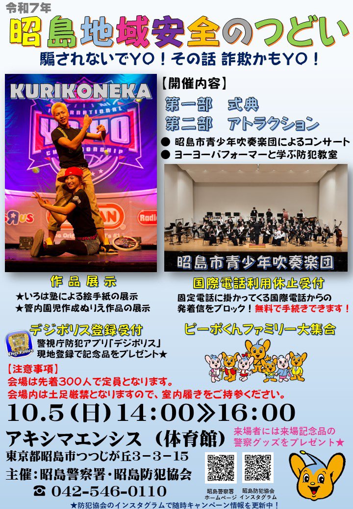 ryuyakaneko's tweet photo. 10月5日（日）14時〜16時　
「昭島地域安全のつどい」にてパフォーマンスします！
詳細はこちら↓

お気軽に遊びに来てください☆

#ヨーヨー　#ヨーマニ　#ヨーヨーマニアックス https://t.co/8seAocEymU