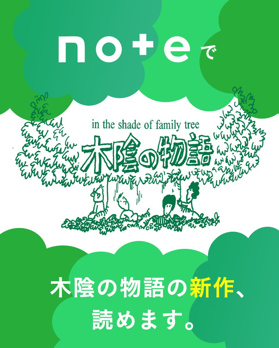 honblock's tweet photo. 🌳noteで家族理解！「木陰の物語」の新作が読めます🌳

毎週更新！木陰の物語の新作・名作を読んで家族理解を深めよう。 メンバーシップ参加はリンク先ページの「参加手続きへ」から。   https://t.co/XSudpqL03h 
#木陰の物語 #団士郎 #家族理解 #家族の物語 #ホンブロック #子育て #漫画 #エッセイ https://t.co/85UMlD5ANV