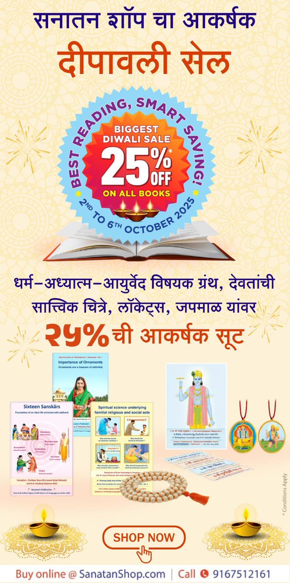 🪔जब - जब ज्ञान का प्रकाश छाया है, तब  - तब अज्ञान एवं अहंकार के राक्षस का विनाश हुआ है! 

🪔इस बार बाहरी प्रकाशपर्व के साथ अंतःस्थ प्रकाश को जगाएं!
#Diwali_with_Sanatanshop  with 25 % discount 
<a href="/Parag_hjs/">Parag Gokhale</a>