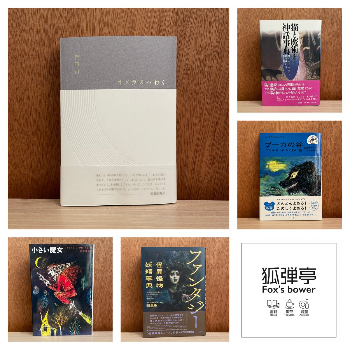 ネット通販のお知らせ🚚
新刊書追加しました📚
『オメラスへ行く』穂崎円さん <a href="/golden_wheat/">yen</a> の著作は店舗ルナールの本棚にて展開しております。

狐弾亭通販部↓
kobikitei.stores.jp