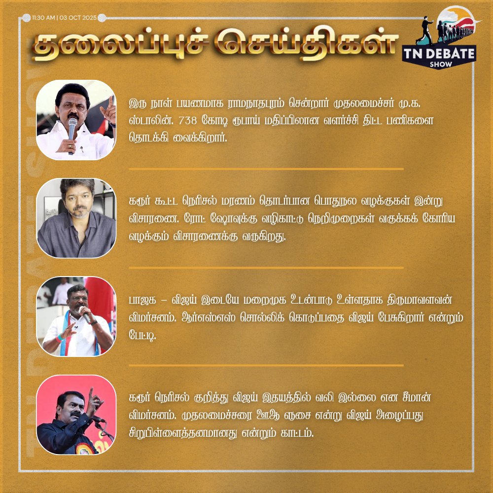 இரு நாள் பயணமாக ராமநாதபுரம்...

கரூர் கூட்ட நெரிசல் மரணம்...

பாஜக - விஜய் இடையே மறைமுக...

கரூர் நெரிசல் குறித்து விஜய்...

#tndebateshow | #ஊடகவிவாதம் | #BJPGovernment | #karurtragedy | #seeman | #TVKVijay  | #Thirumavalavan | #justiceforkarurtragedy