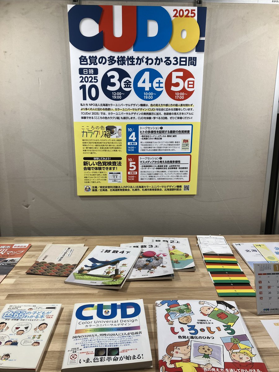 ayakodanyan's tweet photo. チカホにて色覚の多様性がわかる3日間が開催中です。わたしはぷよぷよか苦手でしたが、最近のは色がわからなくても形で見分けがつくそうです。
#北海道カラーユニバーサルデザイン機構
#CUDO https://t.co/JsWIUYb59U