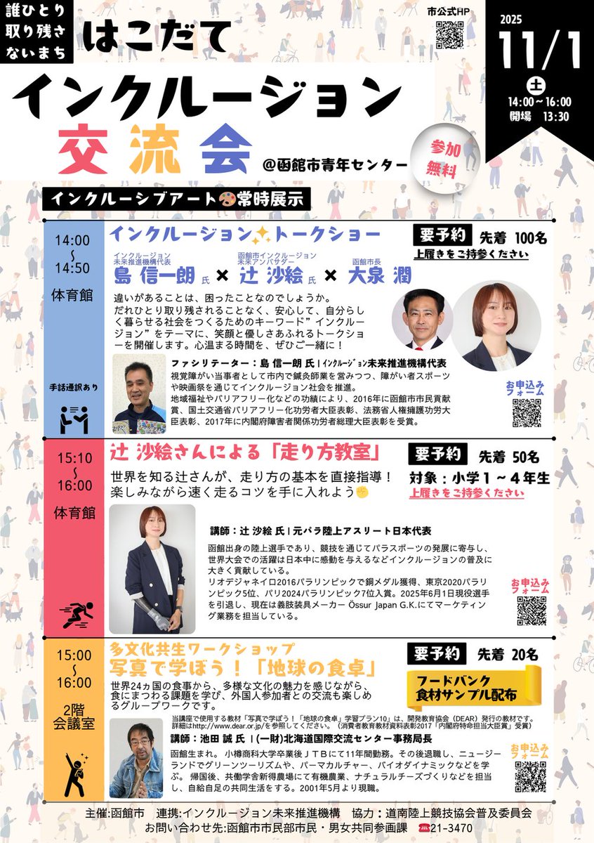 Hakodate_PR's tweet image. 誰ひとり取り残さないまち
はこだてインクルージョン交流会　開催！
11/1（土）14:00〜＠青年センター
🗣️【トークショー】#島信一朗 さん×#辻沙絵 さん×#大泉市長
🏃‍♀️【走り方教室】辻沙絵さん直伝！
🌍【多文化共生ワークショップ】
要申込・詳細はこちら🔽
city.hakodate.hokkaido.jp/docs/202509300…