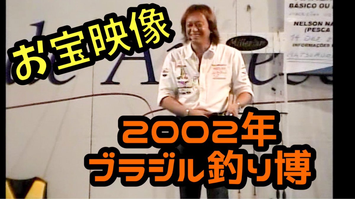 20年以上前のブラジルのフィッシングショーの動画を投稿しました