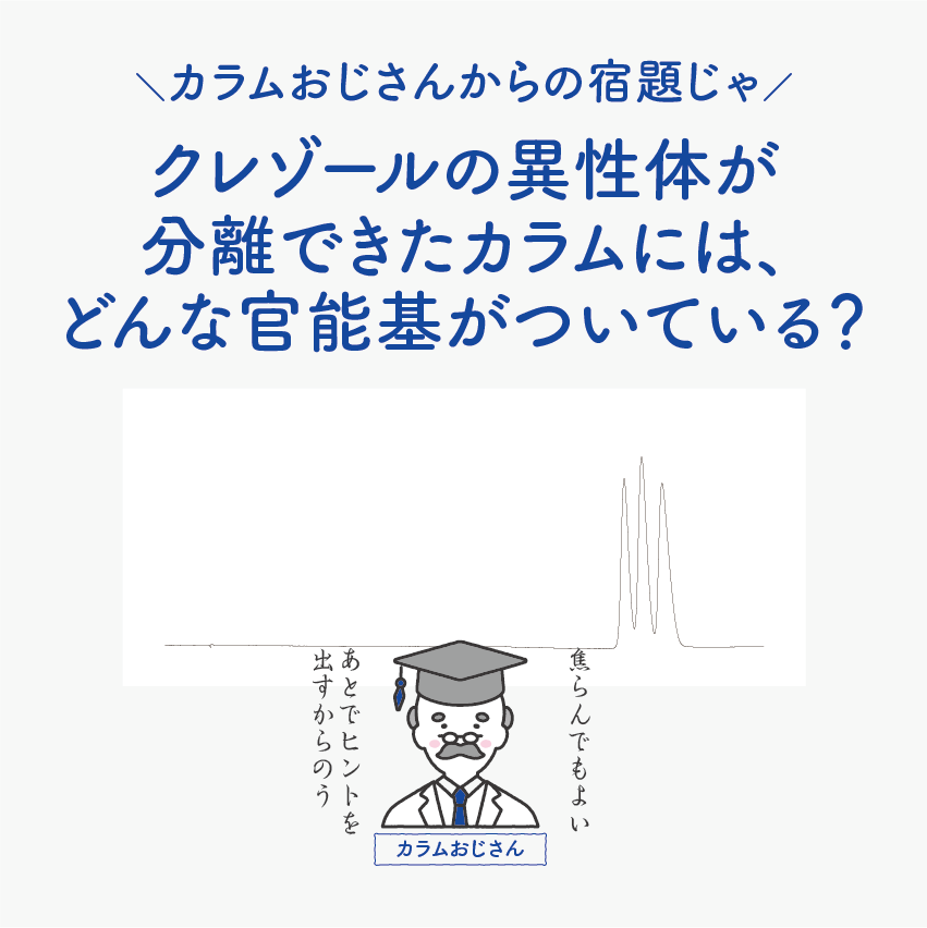 ChromaJean_CJ's tweet image. ✏カラムおじさんからの宿題じゃ☆
【クレゾールの異性体分離 成功例】

／
おやおや、まだあきらめるには早いぞい。
24本のカラムで試してみたが、1本だけ分離できたカラムがあったんじゃ～
＼

さて、クレゾールの異性体が分離できたこのカラムには、一体どんな官能基が結合しているかのう？