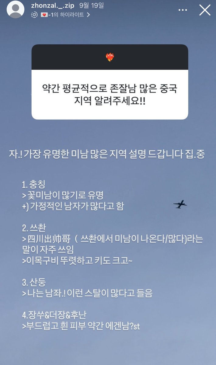 your_o_range's tweet photo. 공룡의 보석함 데이터베이스 기반으로 앙딱정

충칭청두
게이가 많아서 상대적으로 그루밍이 잘 되어있음 
- 충칭 : 해가 잘 없어서 뽀얀 사람 많음
- 청두 : 돈이 많음

산동
공무원 할 거 같은 기개의 남자가 많음
공자의 고향 그리고 공자는 219cm였음

항저우
인플루언서의 도시라서 여기도 상대적으로 괜찮
항저우시 서호구 삼돈진 후두문58번지 여기 가보세여 진짜 잘생긴 남자 있음

베이징
금토일 수도공항 죽치고 잇으면 잘생긴 연예인 (망돌 포함) 많이 봄

내몽고
특이한 취향이면 드가