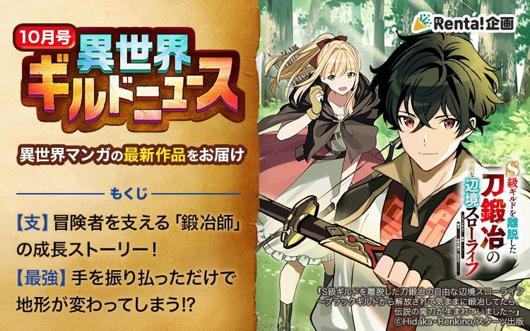 Renta_hada's tweet photo. ⚔️異世界ギルドニュース 10月号⚔️

\ 注目作品第2弾 / 
『S級ギルドを離脱した刀鍛冶の自由な辺境スローライフ～ブラックギルドから解放されて気ままに鍛冶してたら、伝説の魔刀が生まれていました～』
作画：日高先生（ @nin_h ）
原作：錬金王先生（ @renkin1214 ）

----------------------------------------
父のような刀が作れるようになりたいと思い日々
鍛冶に明け暮れる凄腕鍛冶師のシグ

無理な依頼を押し付け、刀を作らせてくれない
ギルドマスターを見限りS級ギルドを勢いで辞めることに

故郷に戻り、やりたかった刀の製作に励みながら町の人々の道具を直したりしながらスローライフを始める！

これからシグはどんな刀を作るのか、シグが抜けたギルドの行く末はどうなるのか続きが気になる注目作品です👀
------------------------------------------
他にも新作の異世界作品を紹介！

特集はこちらから⏬
https://t.co/nQbr2Medf7

#Rentaスタッフおすすめ
#異世界ギルドニュース
#グラストCOMICS