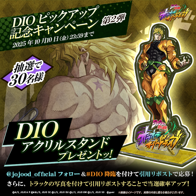 X懸賞(Twitter懸賞)】「DIO」アクリルスタンドを30名様にプレゼント