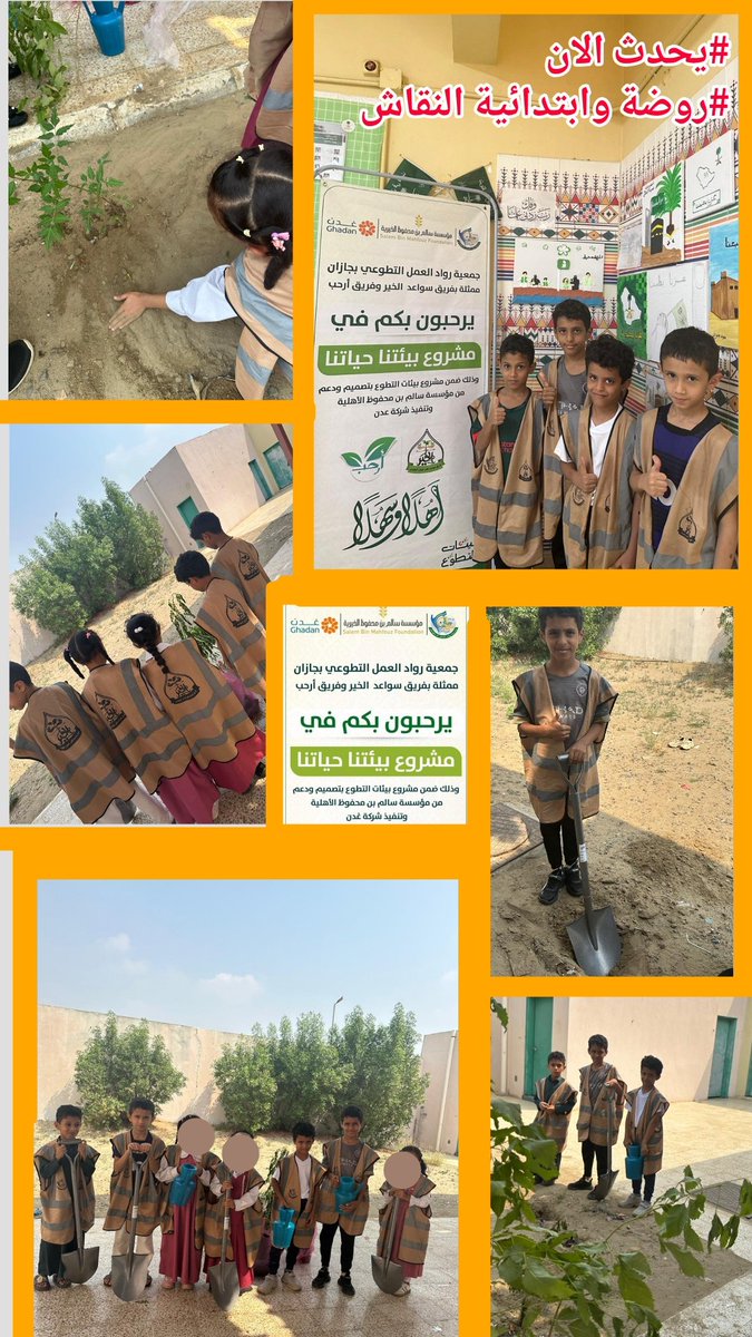 sawad_alkir's tweet photo. فريقي سواعد الخير وأرحب  التابعة لجمعية رواد العمل التطوعي بجازان ينفذا زراعة الشتلات بالمدارس ضمن مشروع بيئات التطوع عبر مبادرة بيئتنا حياتنا. 
وذلك بتصميم ودعم من|@sbmfsa 
و بتنفيذ شركة غدن|@ghadan_sa 
#مؤسسة_سالم_بن_محفوظ_الأهلية
#برنامج_بيئات_التطوع
@RowadTw3 https://t.co/xVwAcoWhE7