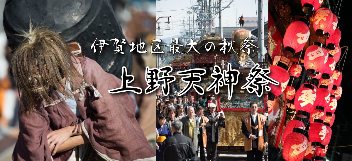 igaportal's tweet photo. 伊賀ポータル特集「伊賀地区最大の秋祭 令和7年 上野天神祭」を更新しました！行事の日程とともに、交通規制についても詳しく紹介しています。今年のだんじり巡行の順番は？ 詳細は下記リンクをご覧ください！
https://t.co/h7EZErPGlF
＃伊賀 #iga #上野天神祭 https://t.co/kx6LsGAeTD
