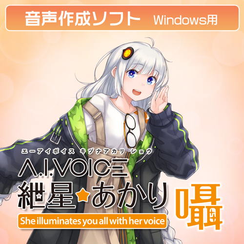 【10/3　プレスリリース】
「A.I.VOICE® 紲星あかり 囁」発売決定！2025年10月31日(金)より販売開始
aivoice.jp/news/10426/