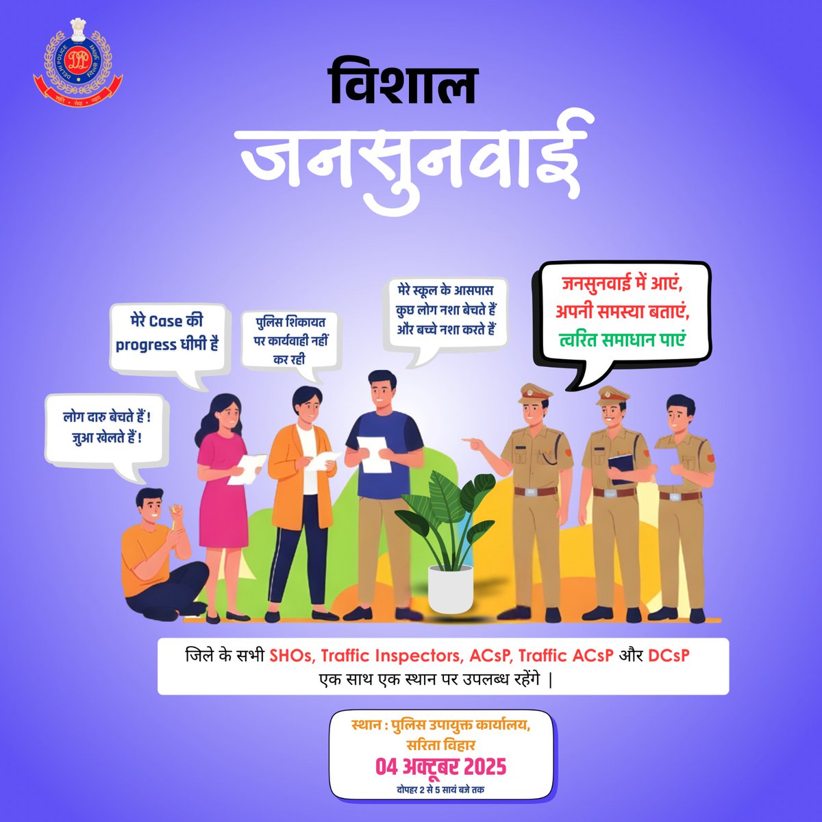 जिले में पहली बार ऐसा मौका जब आपकी समस्या पर संज्ञान लेने के लिए ख़ुद <a href="/DCPSEastDelhi/">DCP South East Delhi</a> आपसे रूबरू होंगे।

अगर आपके क्षेत्र की कोई भी समस्या हैं, थाना स्टाफ आपकी शिकायत पर संज्ञान नही लेता हैं, तो अब खुद आपकी समस्याओं को सुनेंगे।

<a href="/aishwar55787710/">aishwarya sharma</a> <a href="/DelhiPolice/">Delhi Police</a> <a href="/LtGovDelhi/">LG Delhi</a>