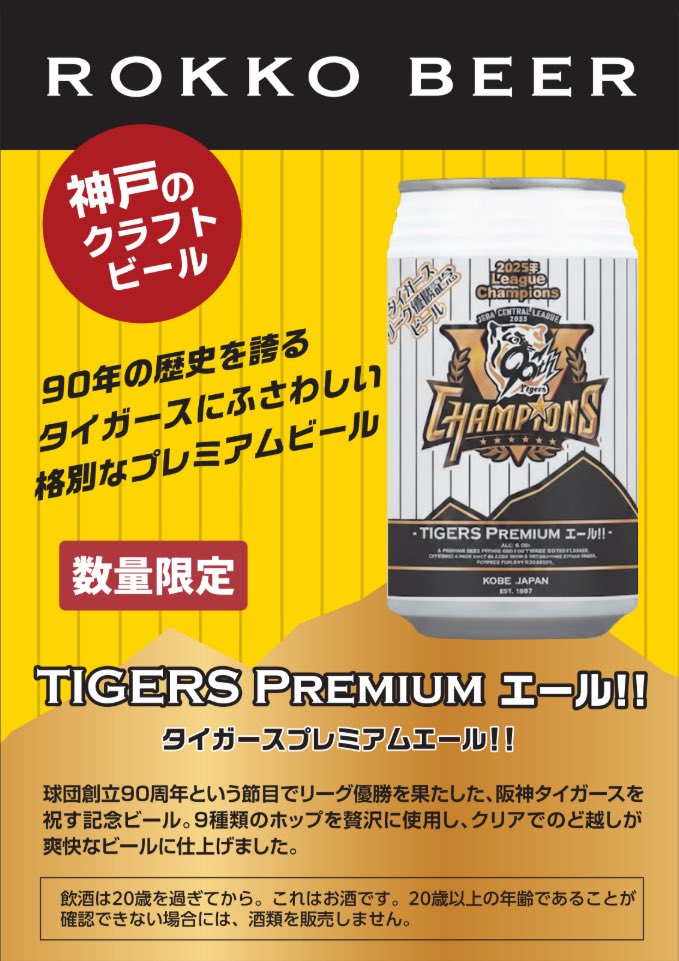 限定商品】 阪神タイガースのリーグ優勝を記念して、特別なビールを