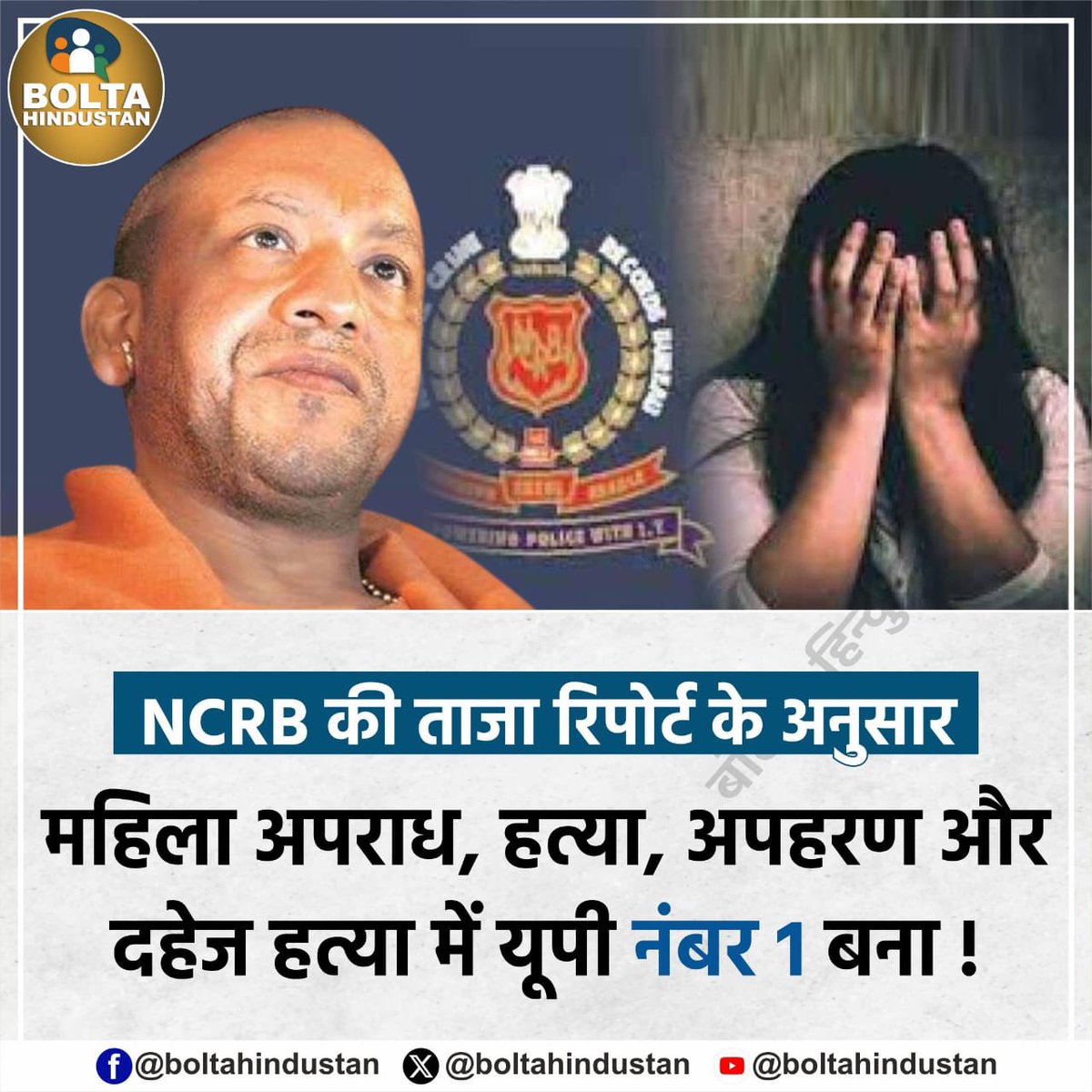 योगी सरकार ने अपराध में यूपी को बनाया नंबर 1

महिला अपराध में यूपी नंबर 1 
हत्या के मामलों में यूपी नंबर 1 
अपहरण में यूपी नंबर 1 
दहेज हत्या में यूपी नंबर 1 

#नहीं_चाहिए_भाजपा