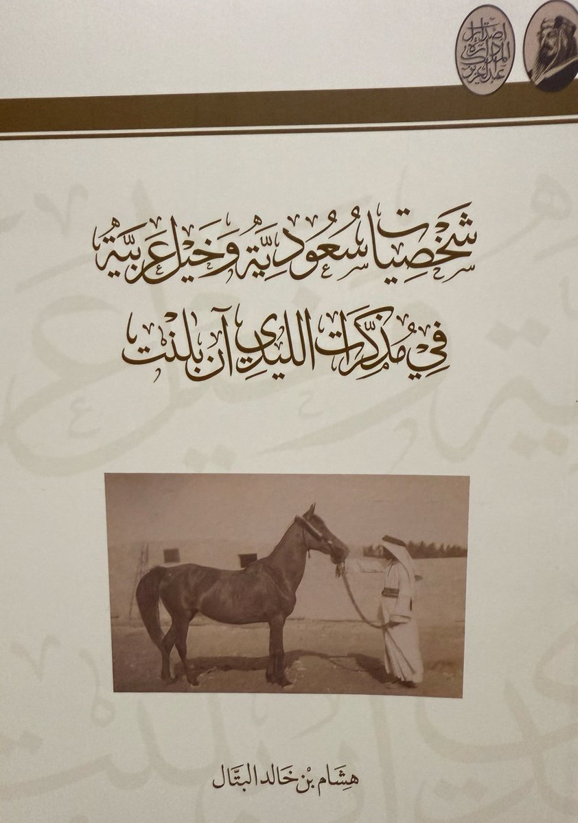 #صدر_حديثا 
شخصيات سعودية وخيل عربية
في مذكرات الليدي آن بلنت
تأليف
هشام بن خالد البتال
دارة الملك عبدالعزيز
٢٨٧ ص
#معرض_الرياض_الدولي_للكتاب_2025