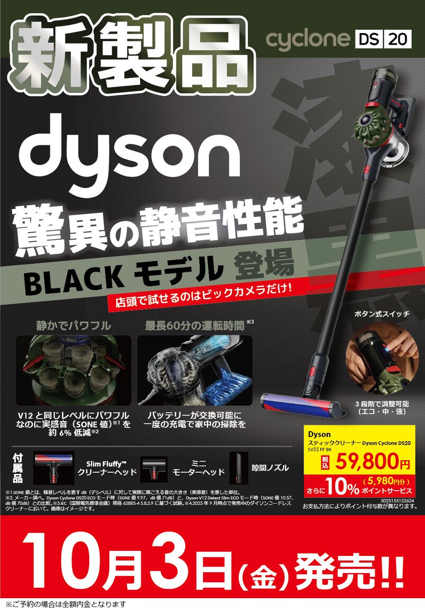 本日(10/3)発売！／ 📣店頭で試せるのはビックカメラだけ！ ダイソン初