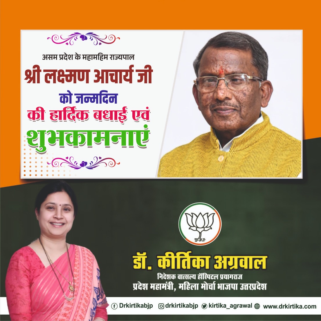 kirtika_agrawal's tweet photo. असम राज्य के महामहिम राज्यपाल माननीय @Laxmanacharya54 जी को जन्मदिन की हार्दिक शुभकामनाएं..

माँ कामाख्या जी से प्रार्थना है कि वह आपको स्वस्थ, शतायु एवं सुयशपूर्ण जीवन प्रदान करें.. https://t.co/Ec34B8w4Gu