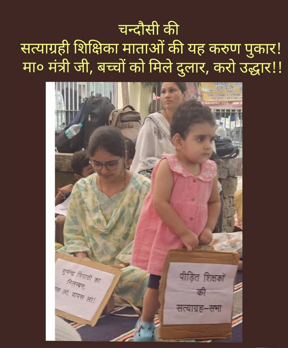 anjali40565's tweet photo. माननीय महाराज जी @myogiadityanath शिक्षकों पर थोड़ी दया करें। आपके आदेश के बाद भी मा शिक्षा विभाग की स्थानांतरण सूची जारी नहीं हो रही है। पीड़ित शिक्षिका के साथ छोटे बच्चे एवं दिव्यागजन भी सत्याग्रह के लिए मजबूर हैं।
@khurpenchh
@gulabdeviup
#ReleaseOfflineTransferlist https://t.co/mN9iSMdXxF