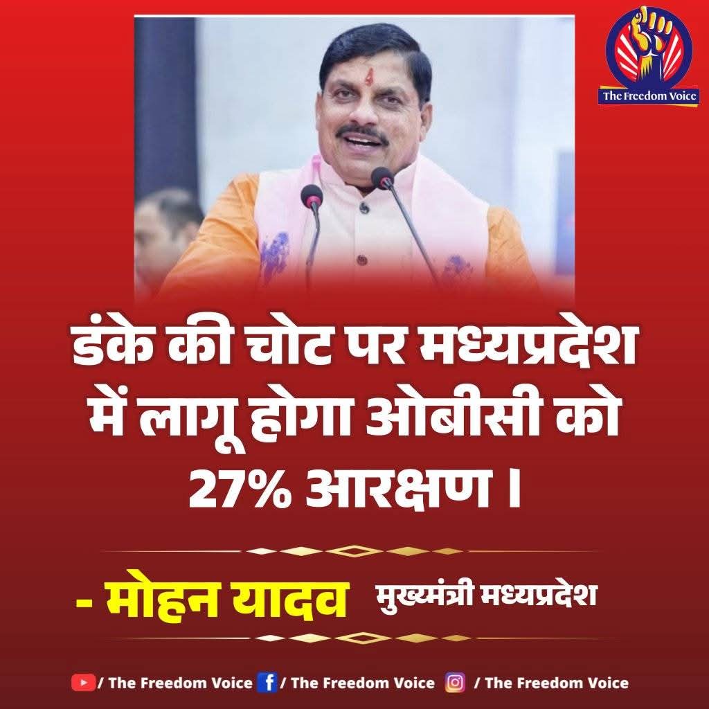 NeeluSir's tweet photo. @DrMohanYadav51 के नेतृत्व में MP में मिलेगा 13% होल्ड ओबीसी को न्याय बहुत बहुत धन्यवाद CM साहब 
सबका साथ सबका विकास 
MP में लागू हुआ ओबीसी 27% आरक्षण
सभी बहुजन नीचे दिए गए #टैग के साथ समर्थन करे और रिपोस्ट करे।
#OBCSUPPORT_मोहन _यादव https://t.co/IGQ6346ROw