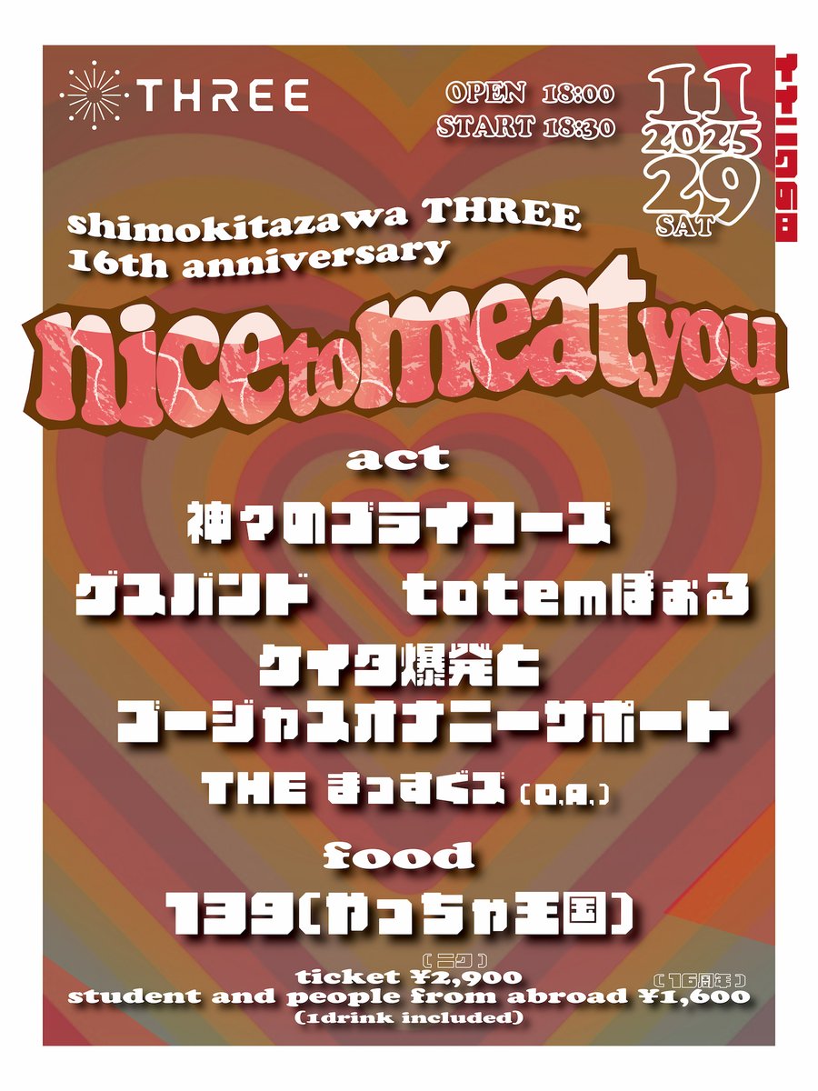 Guessband2's tweet image. 🆕🍵🍵🍵🆕

🗓2025.11.29（土）
📍下北沢THREE
⏱OP18:00 / ST18:30
🎫TICKET ¥2,900
🗿student and people from abroad ¥1,600

▶ 神々のゴライコーズ
▶ ゲスバンド
▶ totemぽぉる
▶ ケイタ爆発とゴージャスオナニーサポート
▶ THE まっすぐズ（O.A.）

food
▶ 139（やっちゃ王国）