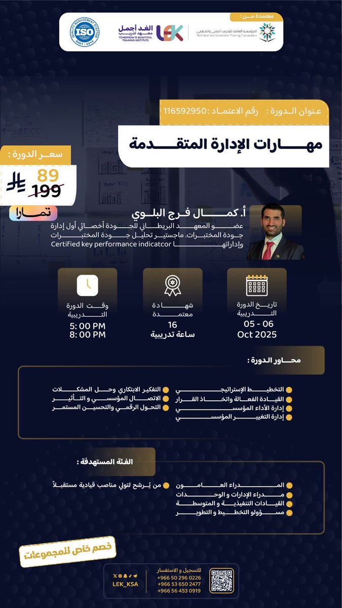 فقط بـ 89 ﷼🔥!
🌟 في كل فريق فيه شخص يلفت الانتباه ..
يُفكّر بشكل مختلف، ويُدير بثقة 
ليش ما تكون أنت هذا الشخص ؟

خطوة وحدة فقط تفصلك عن نقلة نوعية في مهاراتك الإدارية
📍 دورة احترافية مصممة للي يطمحون للتميّز 

✔️شهادة معتمدة
✔️تجربة تصنع فرق في مستقبلك المهني

للتسجيل ⬇️: