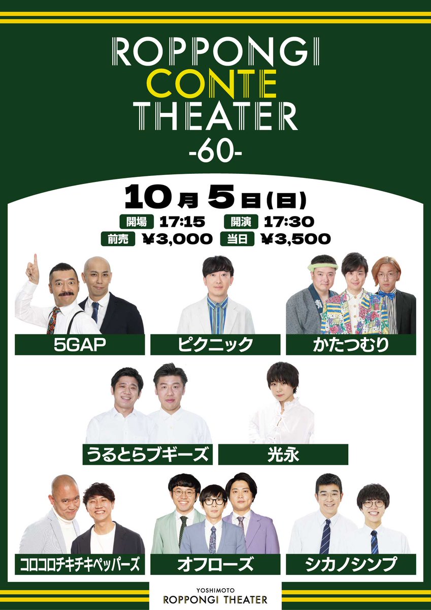 yoshimot6ppongi's tweet image. ／
📣チケット発売中！📣
＼

10/5(日)17:30開演
「ROPPONGI CONTE THEATER -60-」

コントだけの60分寄席公演！
配信なしのためぜひ劇場へ🙌

【出演者】
5GAP
ピクニック
かたつむり
うるとらブギーズ
光永
コロコロチキチキペッパーズ
オフローズ
シカノシンプ

▼チケット購入はこちら▼…