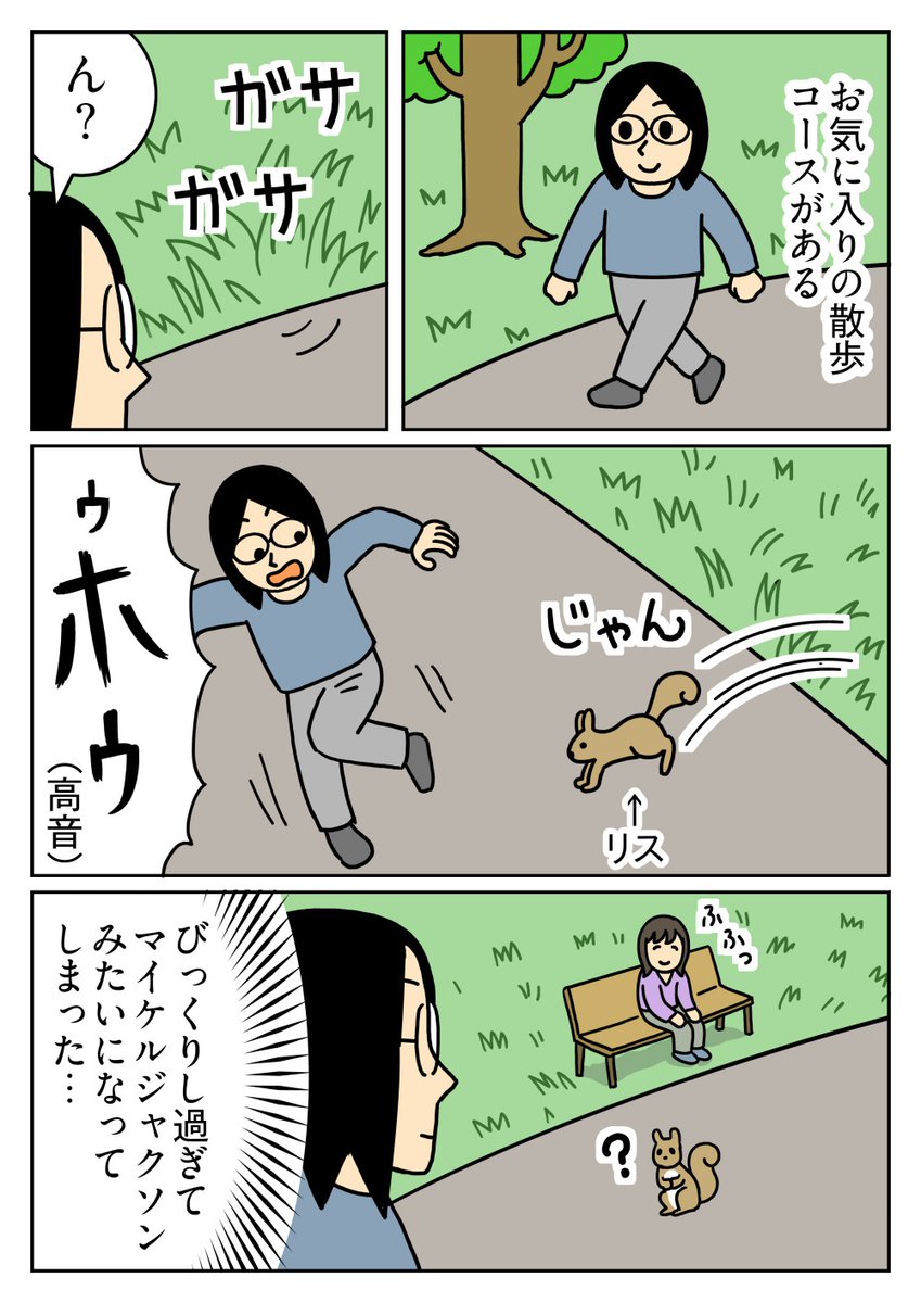 かわいらしいリスが出てきただけなのに、尋常じゃない驚き方しちゃいました。 