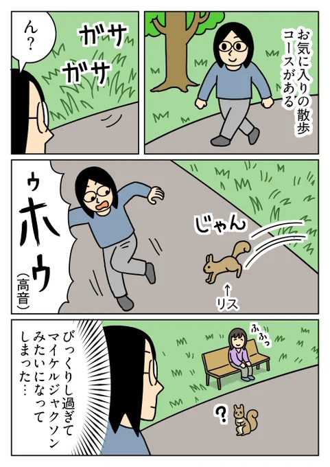 かわいらしいリスが出てきただけなのに、尋常じゃない驚き方しちゃいました。 