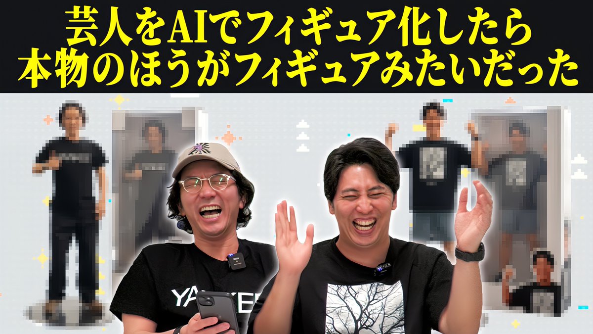 nynewradio's tweet image. YouTube新作UP!

【AI】芸人をAIでフィギュアにしたら本物のほうがフィギュアみたいだった

話題になったフィギュア加工を、あの芸人さんでやってみました！

#ニューヨークチャンネル

youtu.be/uRY85iK51iQ