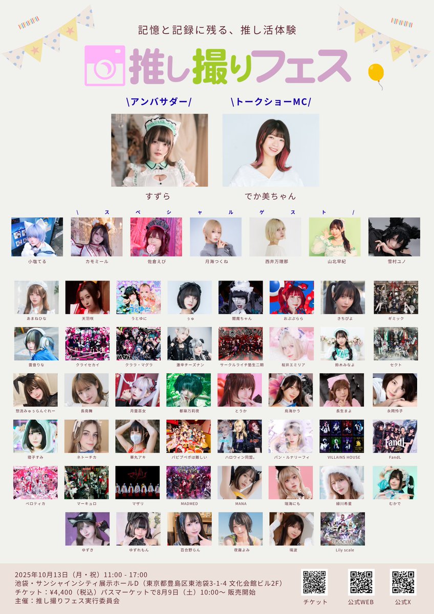 oshidorifes's tweet image. ／
新感覚推し活イベント「推し撮りフェス」 📸
第4弾出演者発表 🎉
総出演者は《55組》に‼️
＼

／
タイムテーブルアップデート ‼️
トークステージスケジュールと
アンバサダー・すずらの
登場時間が確定しました🎉
＼

推しと一緒に“記憶と記録に残る” 
特別な1日を体験しよう！💖…