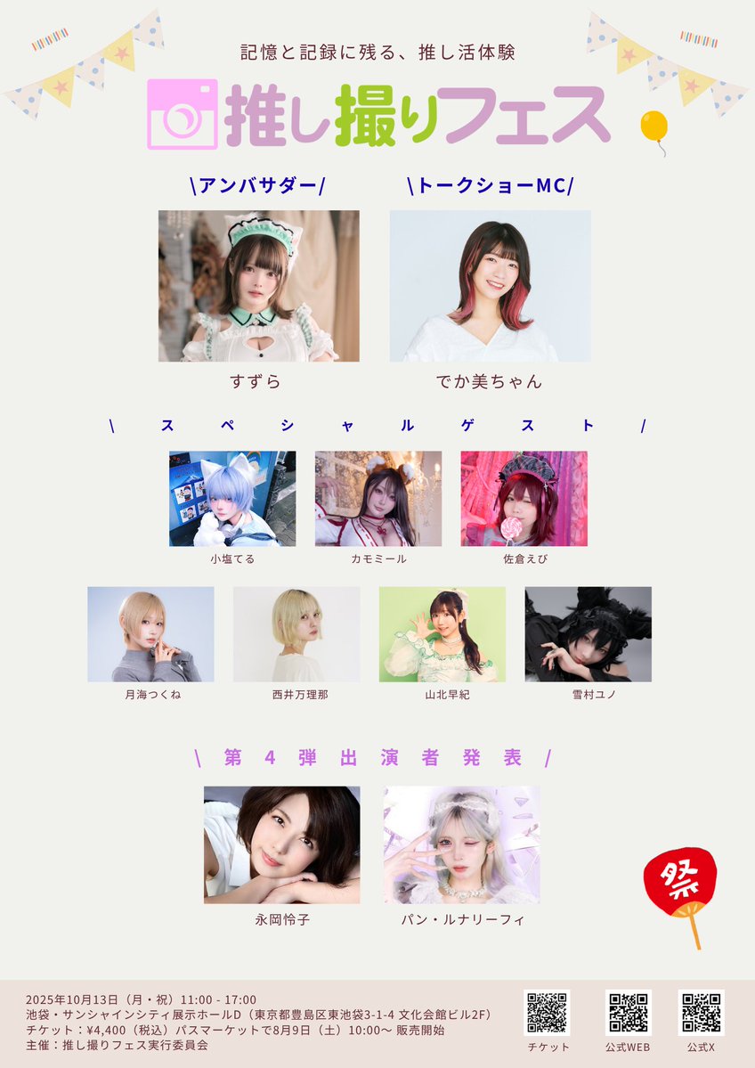 oshidorifes's tweet image. ／
新感覚推し活イベント「推し撮りフェス」 📸
第4弾出演者発表 🎉
総出演者は《55組》に‼️
＼

／
タイムテーブルアップデート ‼️
トークステージスケジュールと
アンバサダー・すずらの
登場時間が確定しました🎉
＼

推しと一緒に“記憶と記録に残る” 
特別な1日を体験しよう！💖…