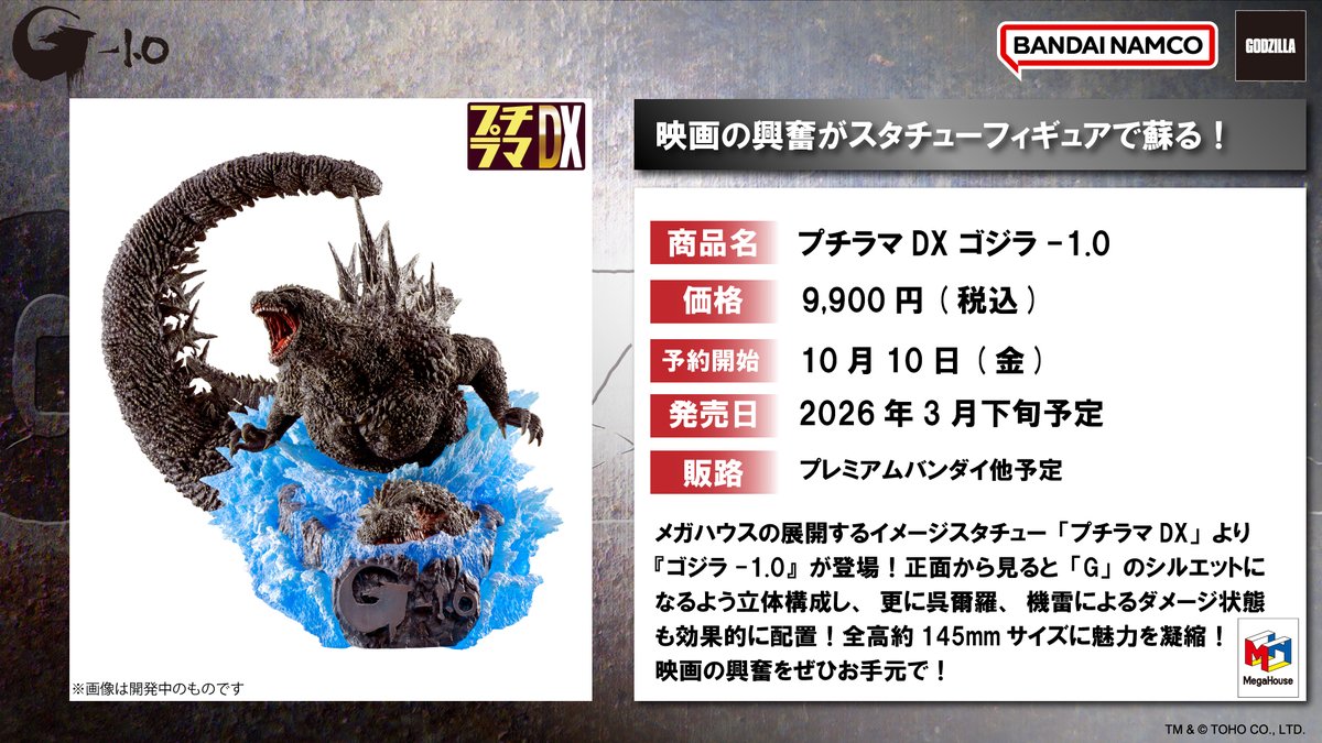 お知らせ】 『ゴジラ-1.0』より新作スタチューフィギュア「プチラマDX