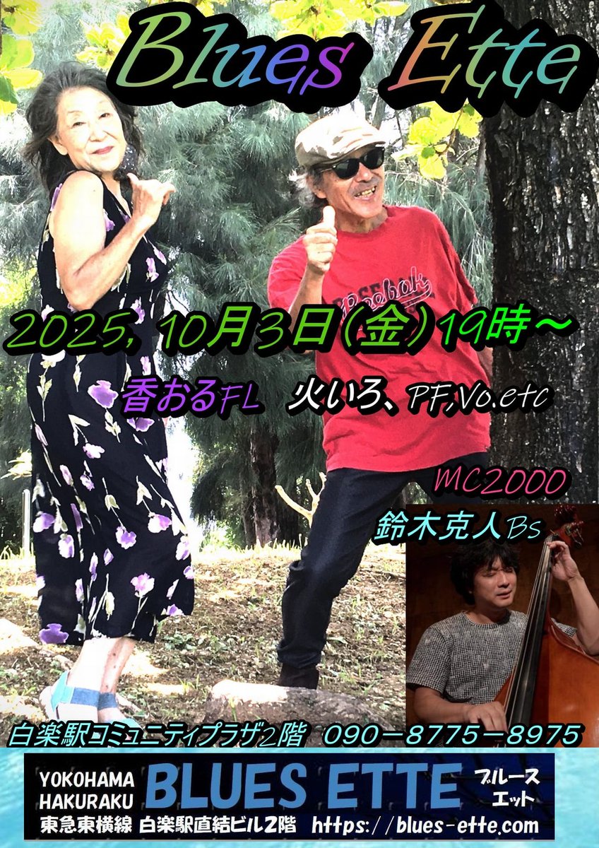 suyaking's tweet photo. 白楽ブルースエット
本日
10/3（金）19:30-22:30 L&amp;j　藤沢かおる(fl)火いろ(pf,他)鈴木克人(b)　MC 2.0
皆さまのお越しをお待ち申し上げています。楽しみにしています。 https://t.co/6hyRidErTk