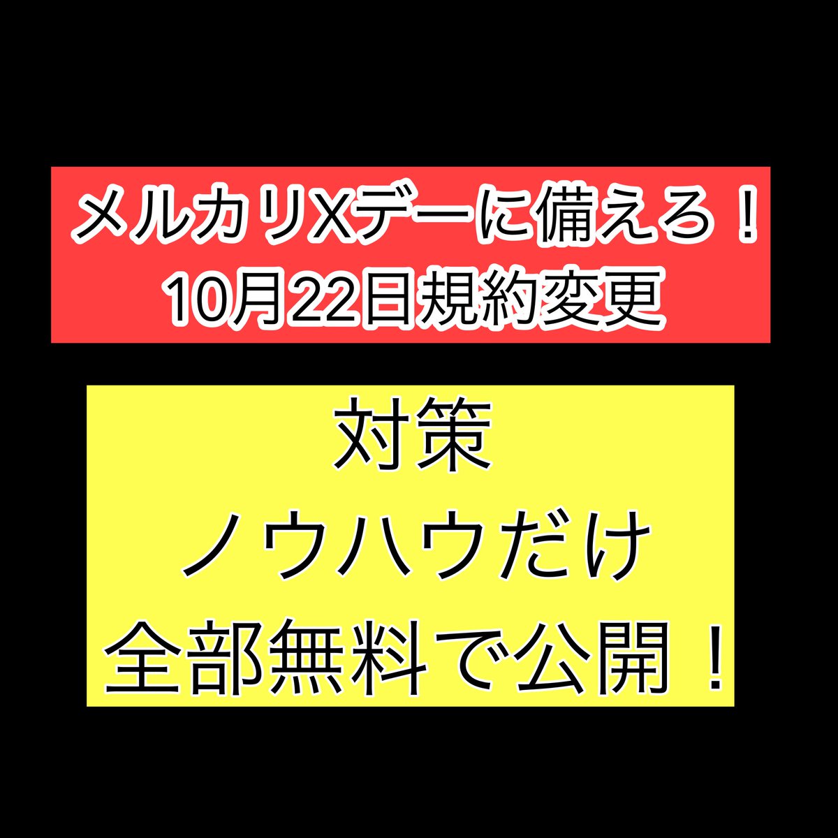 dokuokakumei's tweet photo. ＼＼
メルカリ規約変更への科学的対策
ノウハウだけ無料公開
／／

ヤフーフリマだろうが
ラクマだろうが
BASEだろうが

少ない閲覧数で売れる出品ページの作り方知りたい？

これは心理学や脳科学を勉強してそれを私が完全に練り上げて応用してるので私以外に誰もやってません。

科学的に売れやすくなる作り方です。

ちなみに出品ページ作りじゃなくて
集客についてのノウハウはすでにハイライトや固定から入れるtipsの無料記事で公開してます。

🔶私はこういう経験があります🔶

・古着屋やって集客した経験

・メルカリやBASE運営���てパート雇ったり業務提携して5年でFIREした

・最後は事業売却、そして今YouTubeプロデュースやとある飲食チェーン店の北海道全店コンサルとインスタ集客をやってます。

ノウハウだけなら無料で分かるようにtipsにまとめて書くけど

知りたい人いる？

メルカリ以外でアパレル売りたいって人は私をフォローしてリプとリポストしてください。

⚠️期限は10月4日23時57分まで。
それまでに
リプとリポスト30件超えたら作り始めます。