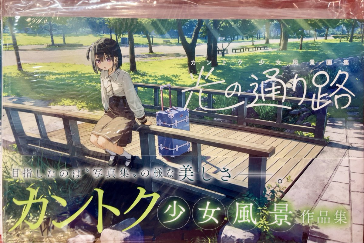 【サイン本】カントク少女風景画集『光の通り路』 カントク 少女風景画集 光の通り路 : カントク | HMV&BOOKS