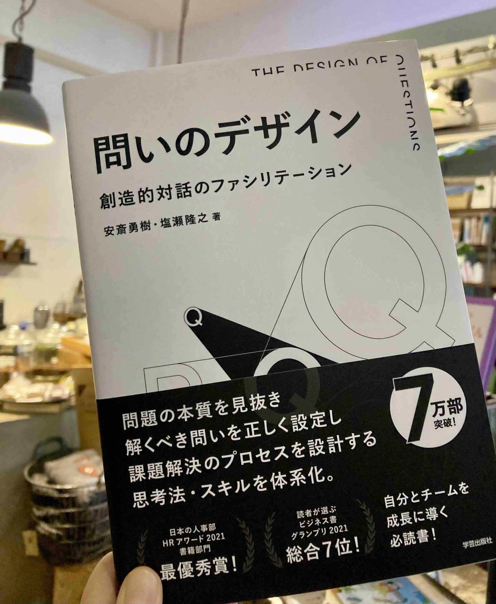 働き方研究者がおすすめするビジネス書 ―『問いのデザイン 創造的対話のファシリテーション』 | WORK MILL 問いのデザイン 創造的対話のファシリテーション