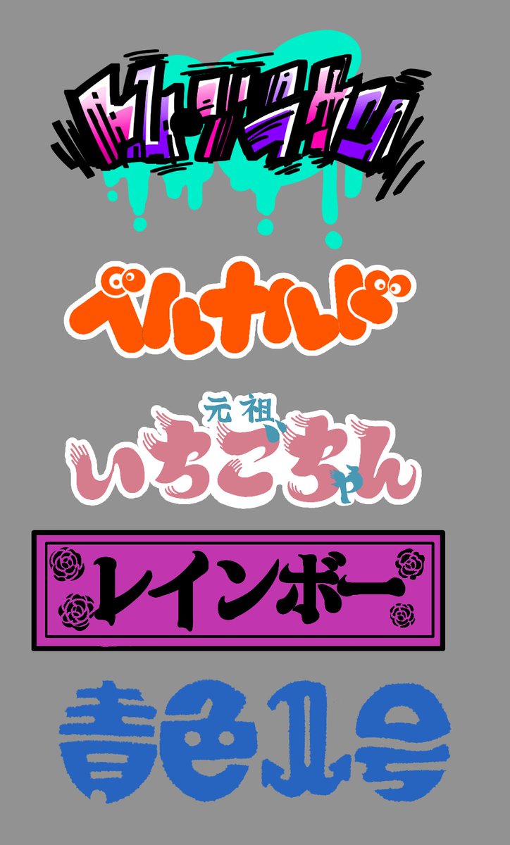 pikokappa_3862's tweet image. でけた。
#キングオブコント2025
#タイポグラフィ
#ステッカー風
イメージ解説
トム・ブラウン→ストリートアート
ベルナルド→ギャグ漫画
元祖いちごちゃん→老舗のアイス
レインボー→新宿二丁目のバー
青色1号→海、船
続き↓↓