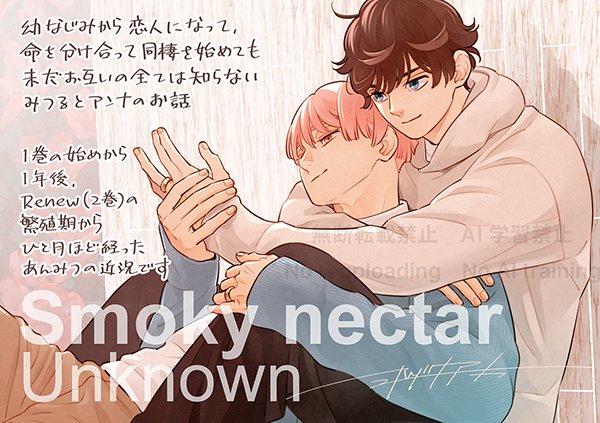 【POP公開】

 ihr HertZ Series
『スモーキーネクター Unknown』（ミナヅキアキラ/著）

■ 発売：11/4（火）
■ 配信：11/7（金）

ご購入はこちら：hc.bs-garden.com/smokeynectar-u…

#スモーキーネクターUnknown #ミナヅキアキラ