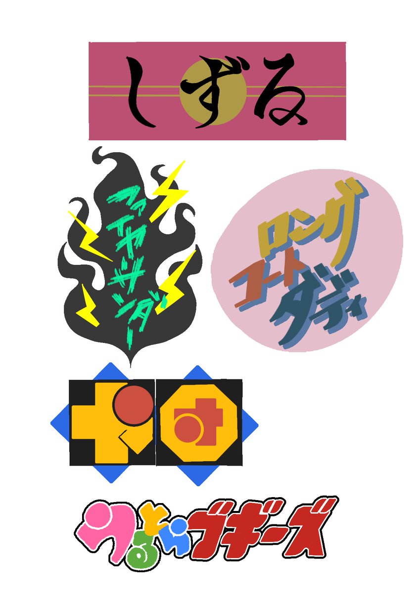 pikokappa_3862's tweet image. #キングオブコント2025
#タイポグラフィ
#ステッカー風
イメージ解説
しずる→和菓子の包み紙
ファイヤーサンダー→パンクバンド
ロングコートダディ→レトロポップ
や団→おとぼけ悪役三人組
うるとらブギーズ→青年誌ヤンキー漫画
できたぁ〜……