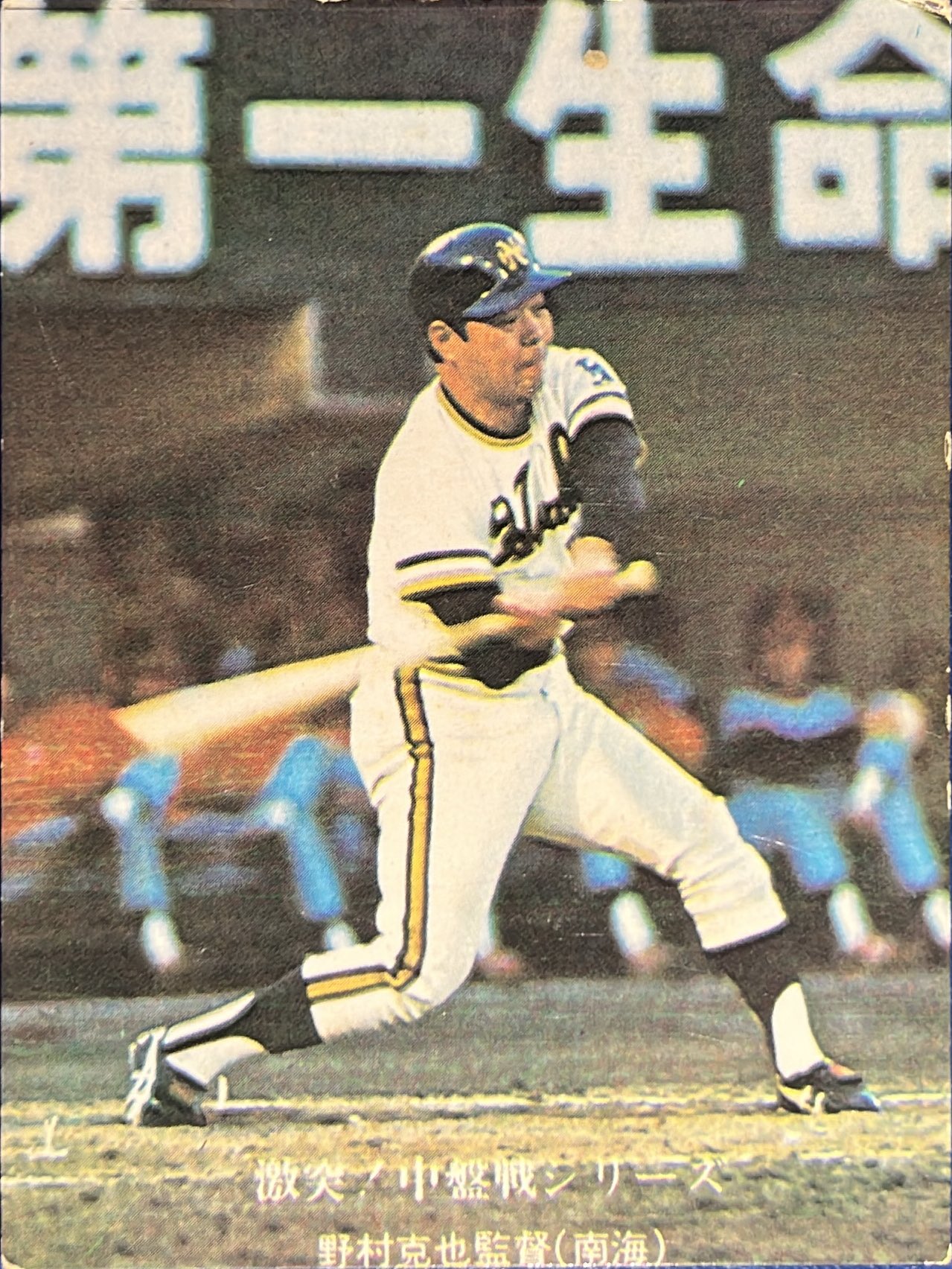 カルビー プロ野球チップス 7 野村克也 西武ライオンズ カルビープロ野球チップスカード大図鑑：1979年